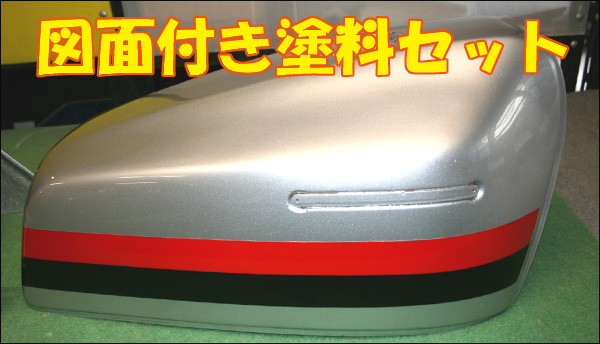 画像: Z400FX E３シルバー図面つきウレタン塗料セット