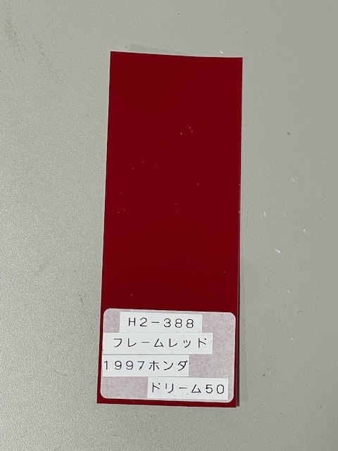 画像: フレームレッド（Ｈ２－３８８）ホンダードリーム50フレーム色