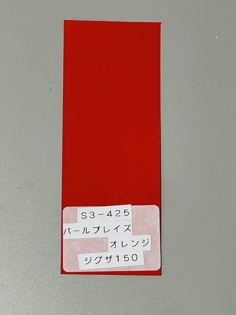 画像: パールプレイズオレンジ（Ｓ３－４２５）ジクザ150 