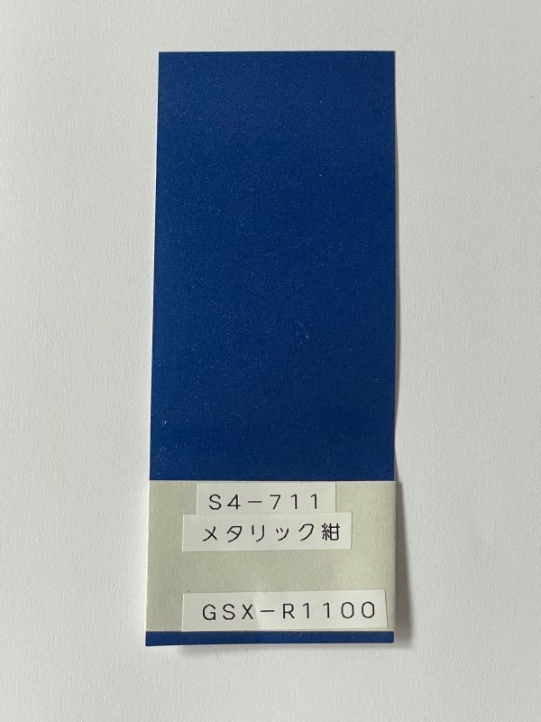 画像: メタリック紺「仮」（Ｓ４－７１１）GSX-R1100