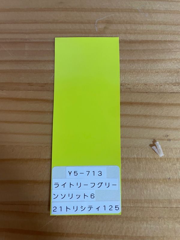 画像: ライトリーフグリーンソリッド6（Ｙ５－７１３）トリシティー125等