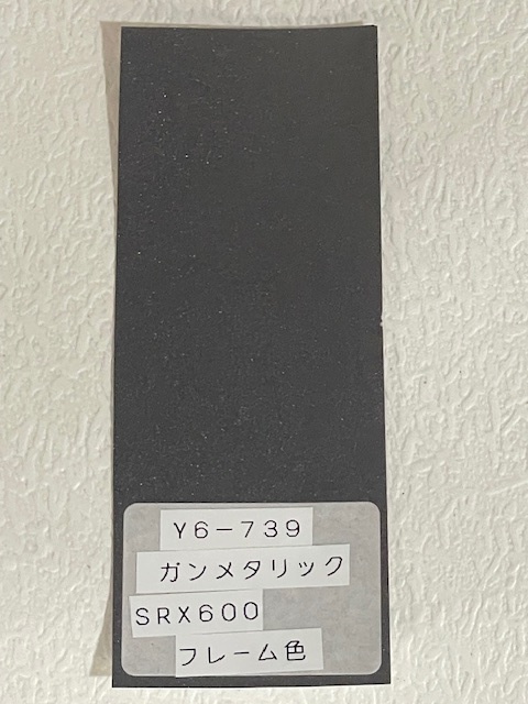 画像: ガンメタリック（Ｙ６ー７３９）SRX600 2nx フレーム色